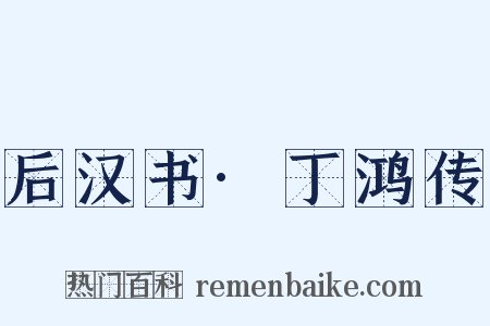 后汉书·丁鸿传是什么意思的图片